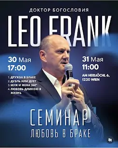 Семинар «Любовь в браке» с доктором богословия Лео Франком