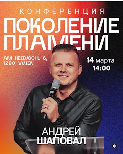 Конференция «Поколение Пламени»