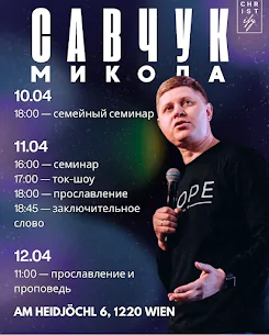 Микола Савчук в Вене